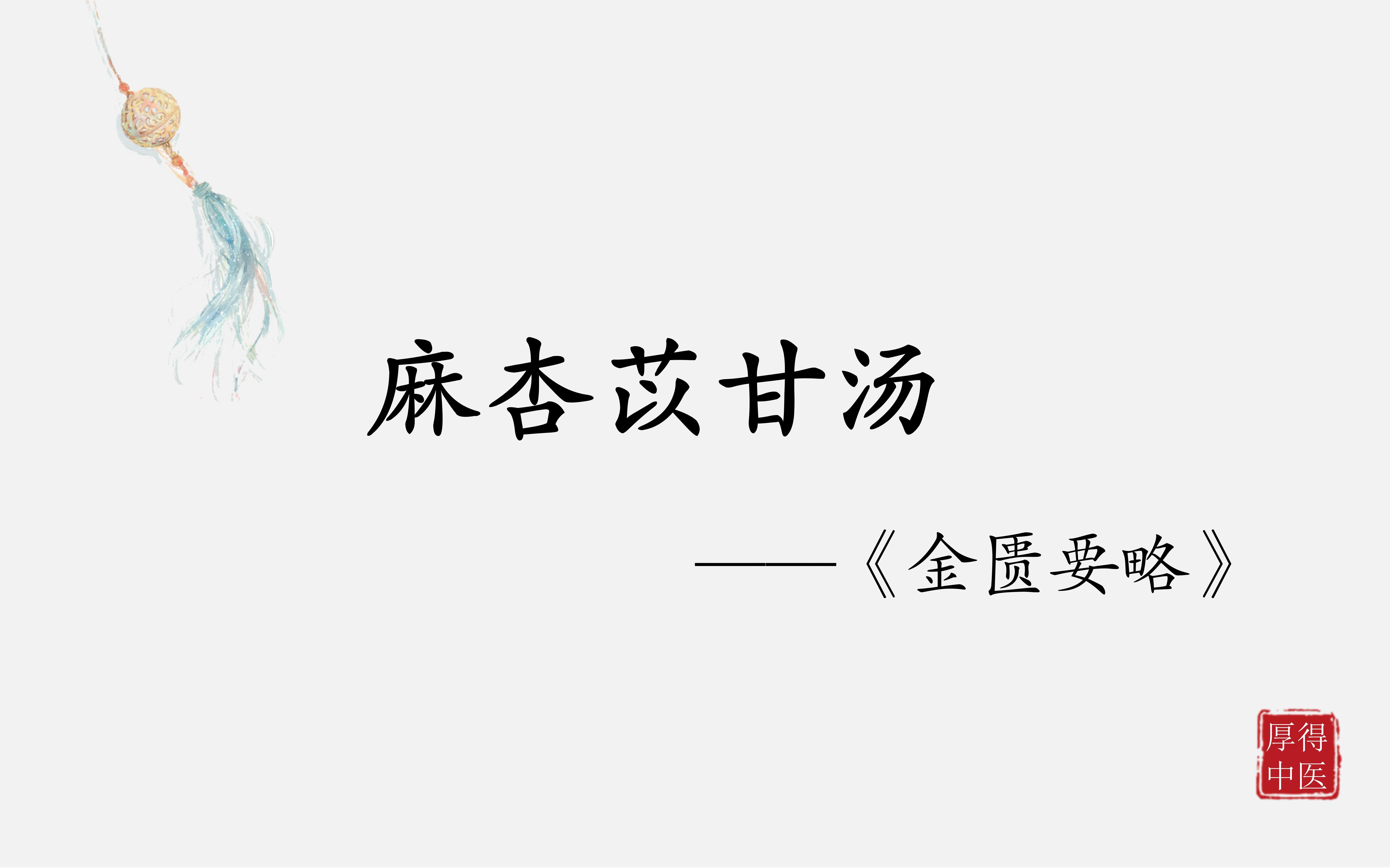 中医方剂系列学习——麻杏苡甘汤哔哩哔哩bilibili