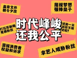 Download Video: 【苏新皓‖9.5投票维权事件】拒绝甩锅粉丝，请尊重消费者权益和诉求，还我们一个公道‼️