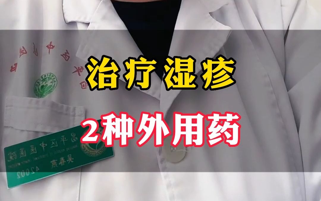 治疗湿疹2种外用药!哔哩哔哩bilibili