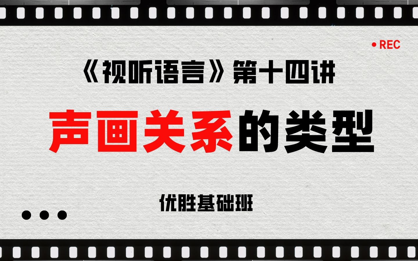 [图]《视听语言》第十四讲：声画关系的类型（声画同步、声画合一、声画同一、声画分离、声画对位、声画对立）