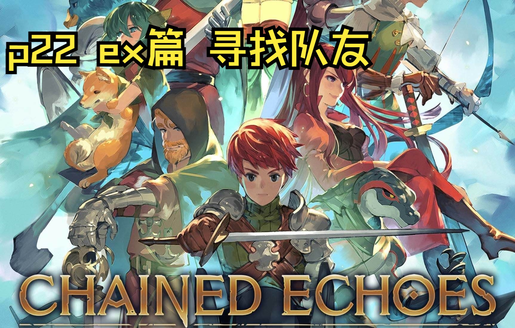 [图]【连锁回声】实况p22 ex篇 寻找队友【Chained Echoes】