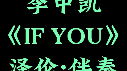 李中凯《if you》伴奏找泽伦