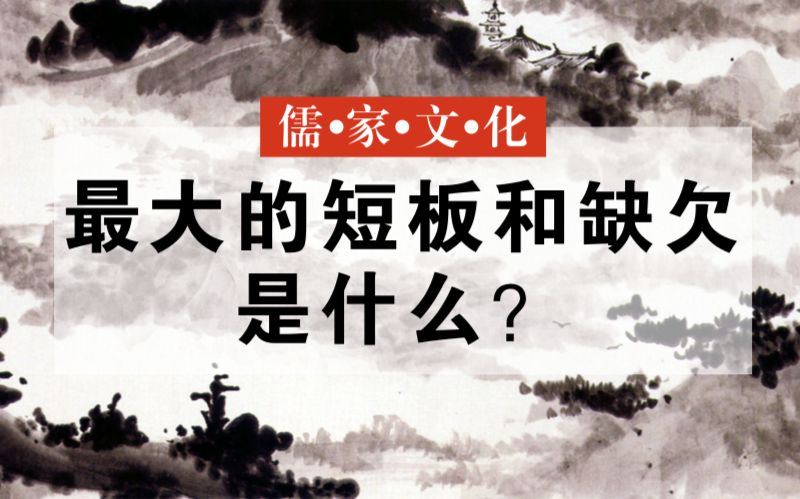 [图]儒家文化最大的短板和缺欠是什么？【人生葵花宝典】