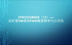 下载视频: STM32CUBEIDE（12）----定时器TIM捕获PWM测量频率与占空比