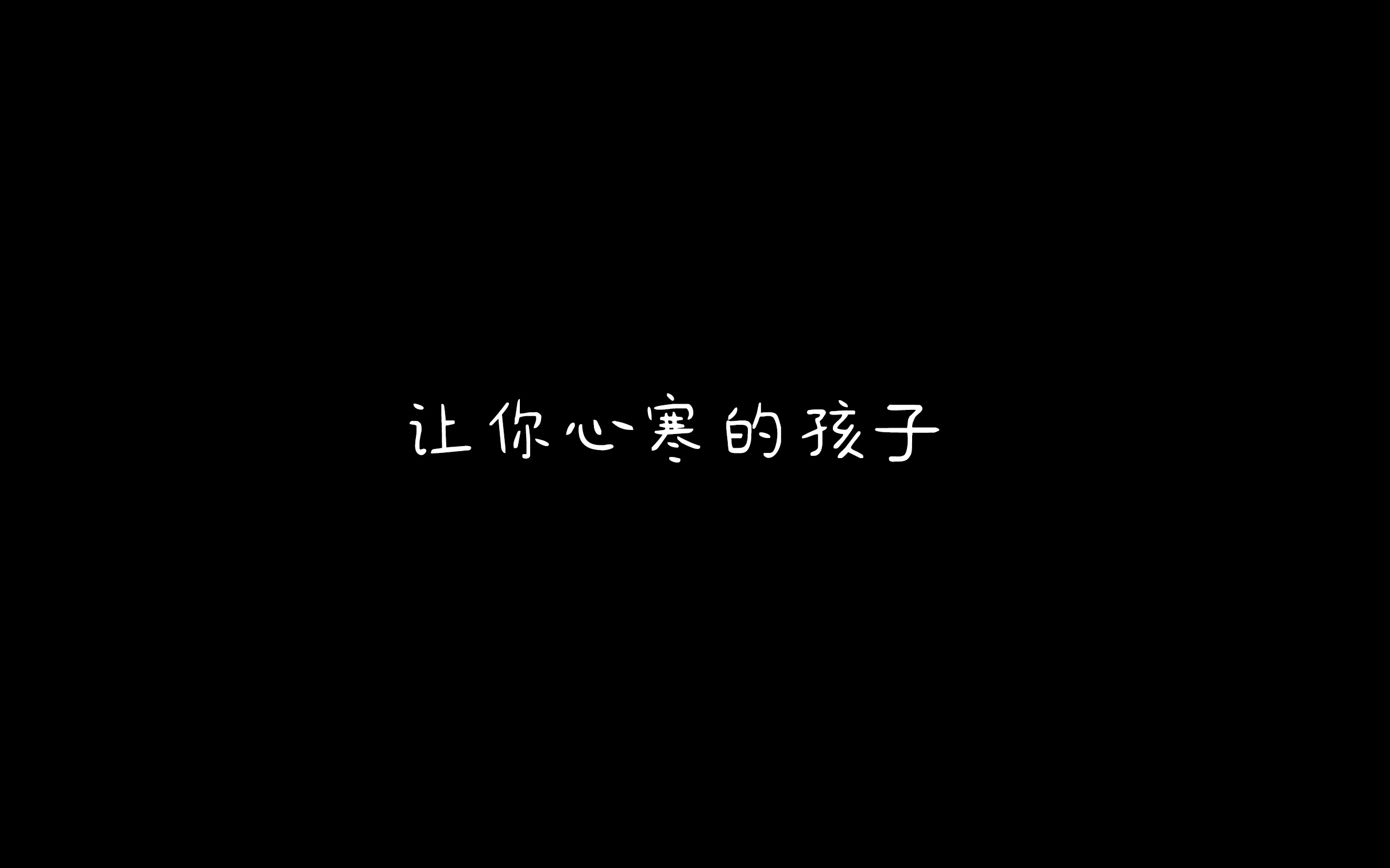 [图]让你心寒的孩子