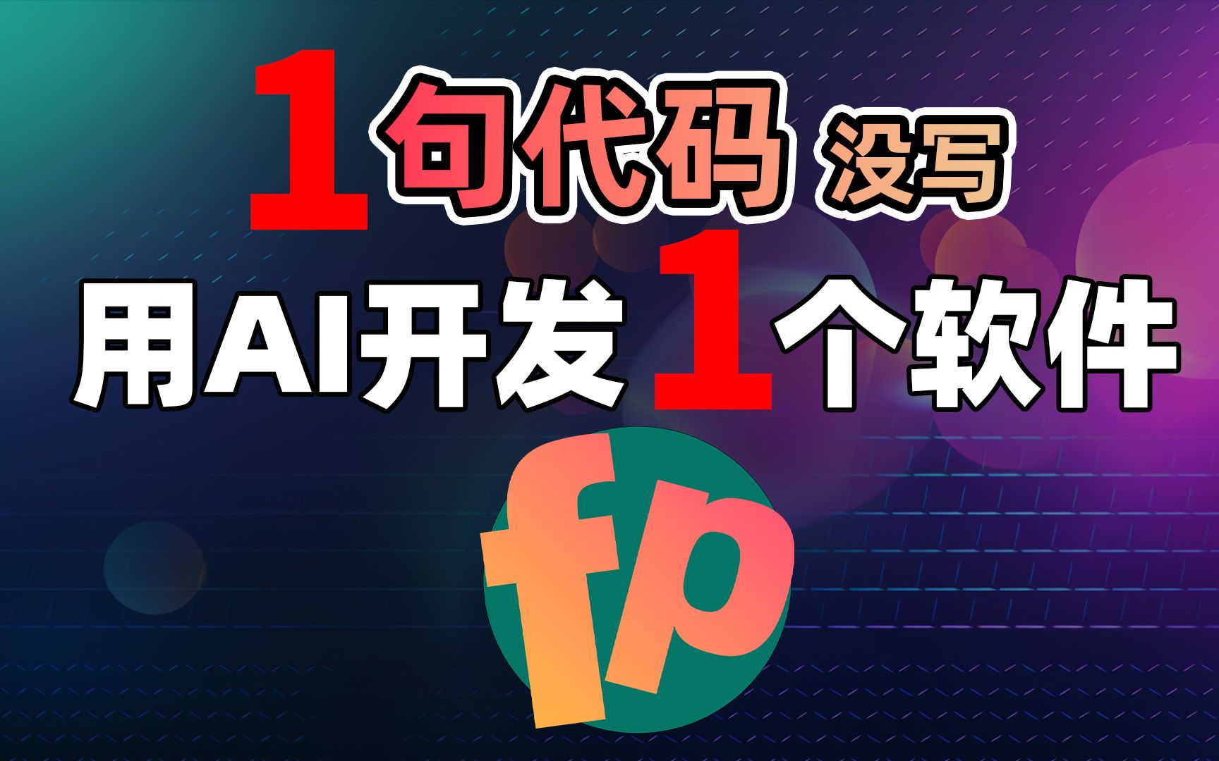 一句代码都不写,就开发一个软件!AI会让你失业吗?哔哩哔哩bilibili