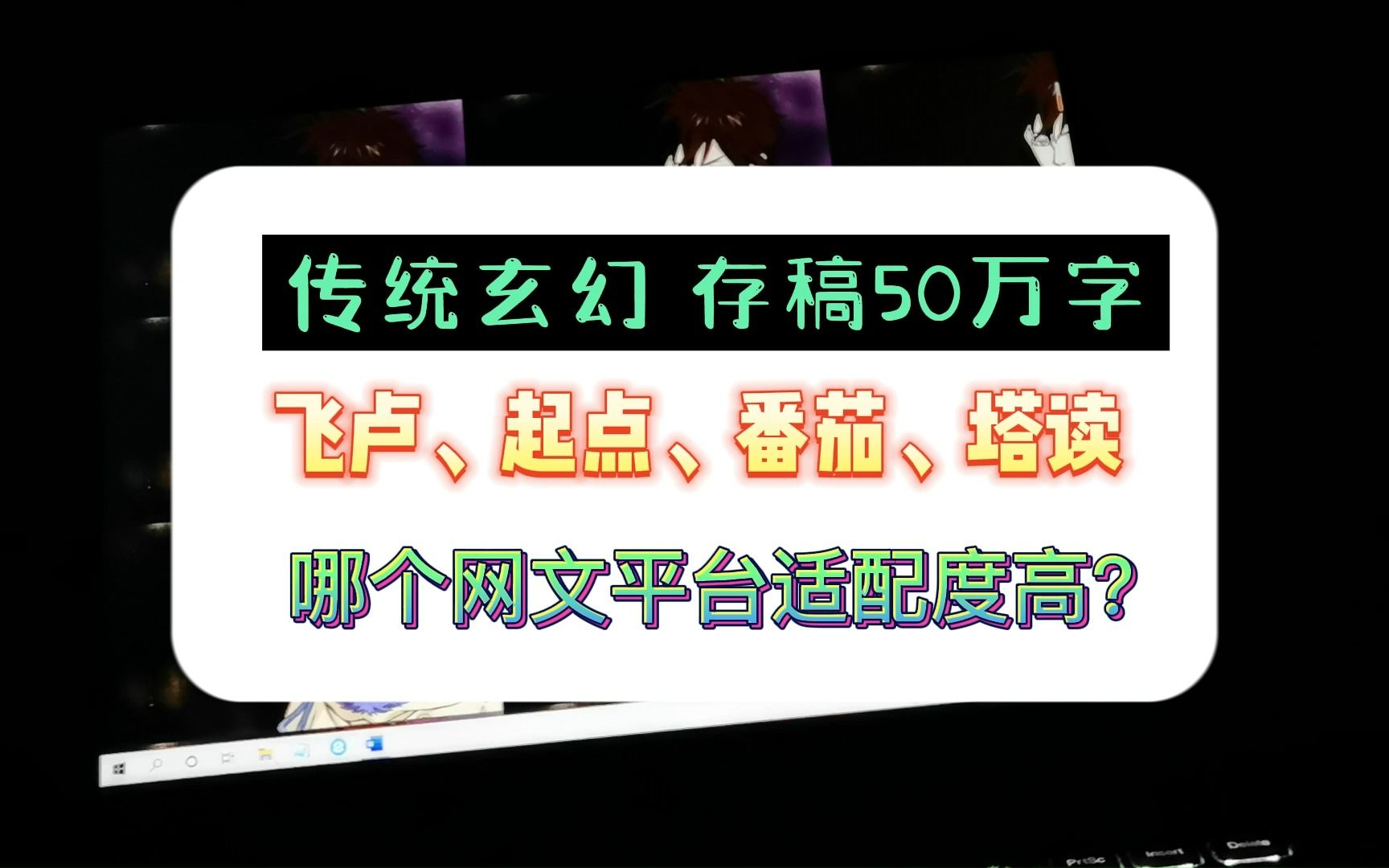 传统玄幻文,飞卢、起点、番茄、塔读哪个网文平台适配度高?哔哩哔哩bilibili