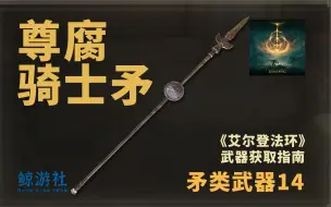 Download Video: 《艾尔登法环》1714.尊腐骑士矛(矛类武器)获取指南