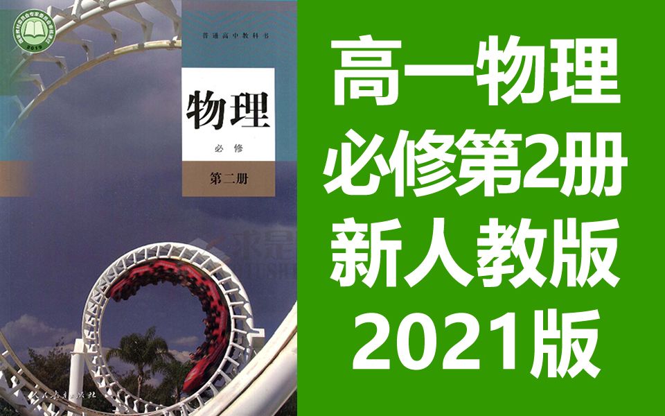 [图]高一物理必修第二册 新人教版 2021新版 必修二 部编版 高中物理必修第2册必修2 新教材2019