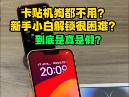 Download Video: 美版卡贴机解锁真的很难吗？全程我只花2分半就搞定了！