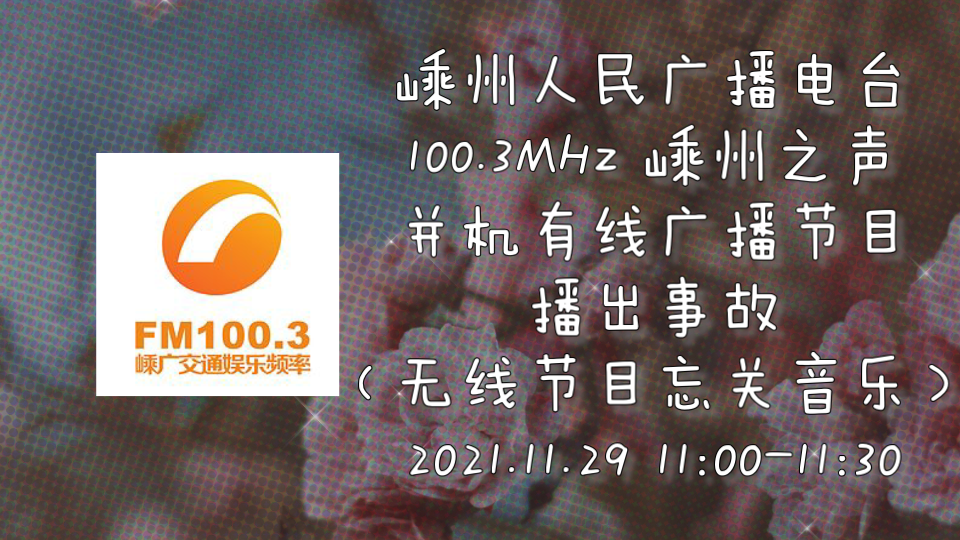 【放送事故】100.3MHz 嵊州人民广播电台无线节目未关闭背景音乐导致两套节目声音重叠 2021.11.29哔哩哔哩bilibili