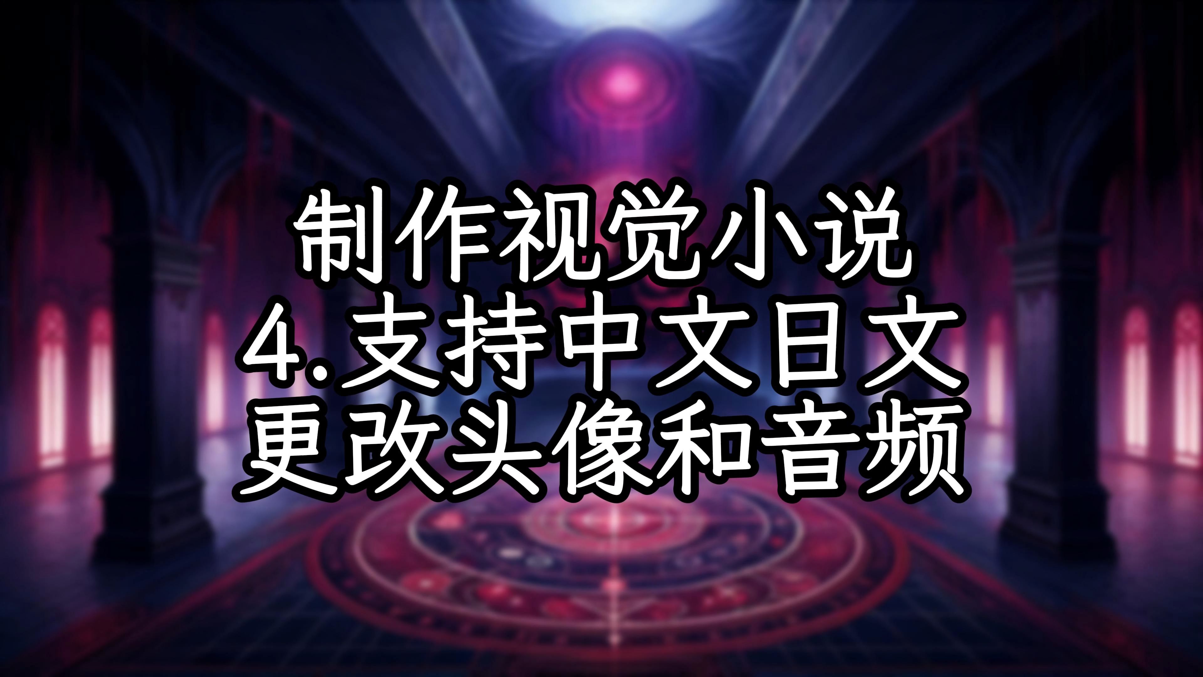 手把手带你制作视觉小说(文字冒险游戏)第4期 支持中文日文 更改头像和音频 | Unity教程哔哩哔哩bilibili