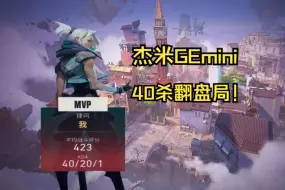 Download Video: 【杰米GEmini】神话局捷风40杀翻盘！