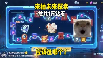 Download Video: 1万钻石来抽未来探索，宝箱到底该选哪个啊？