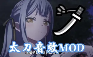 Descargar video: 【MHWI x MyGO】太刀音效mod 丰川祥子(已黑化 ver)