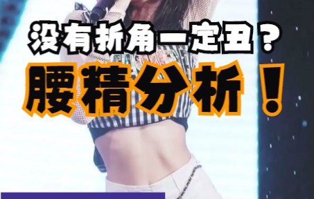 腰精分析丨没有折角腰就一定丑?Jennie腰给你答案!哔哩哔哩bilibili