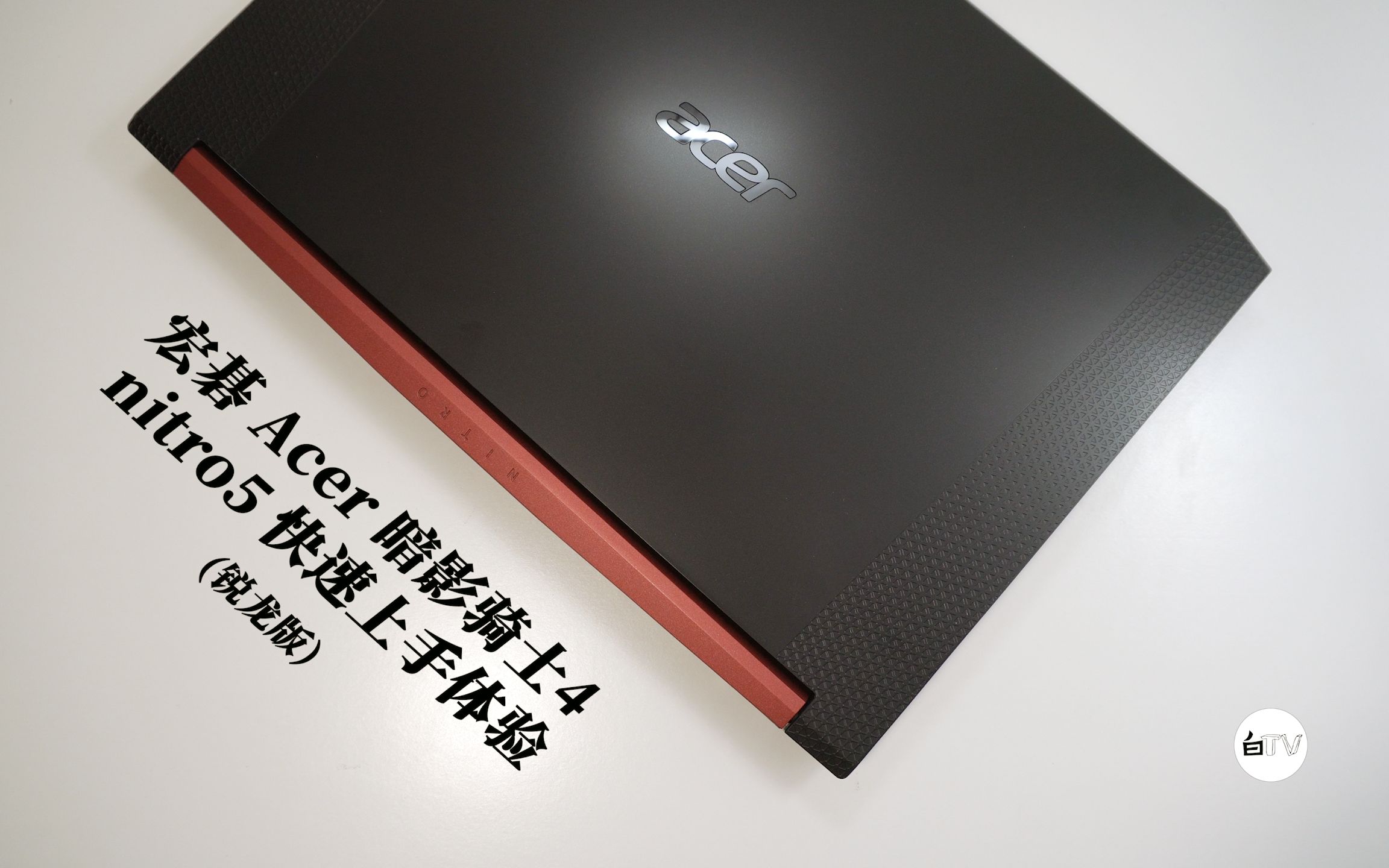 白tv3a平台经济适用型游戏本宏碁acer暗影骑士4锐龙版快速上手体验