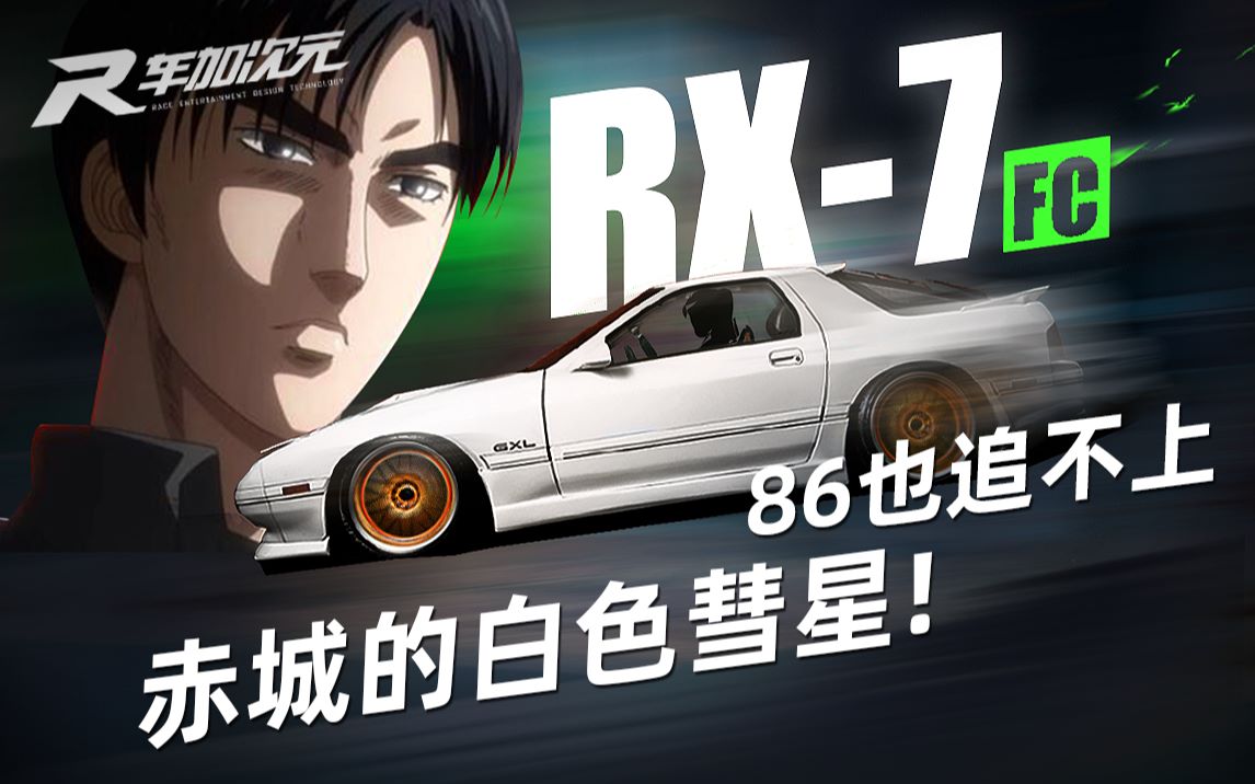 车加次元86也追不上赤城的白色彗星rx7fc3s
