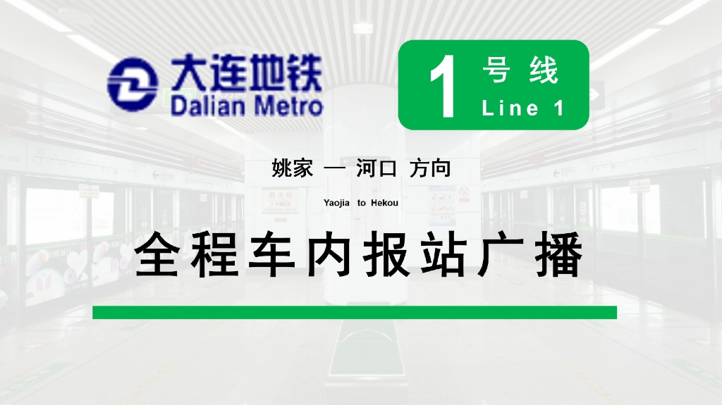 【大连地铁】「最后的五国语报站」1号线全程车内报站广播(姚家  河口 附贴纸/闪灯图复刻 2023.1版)哔哩哔哩bilibili