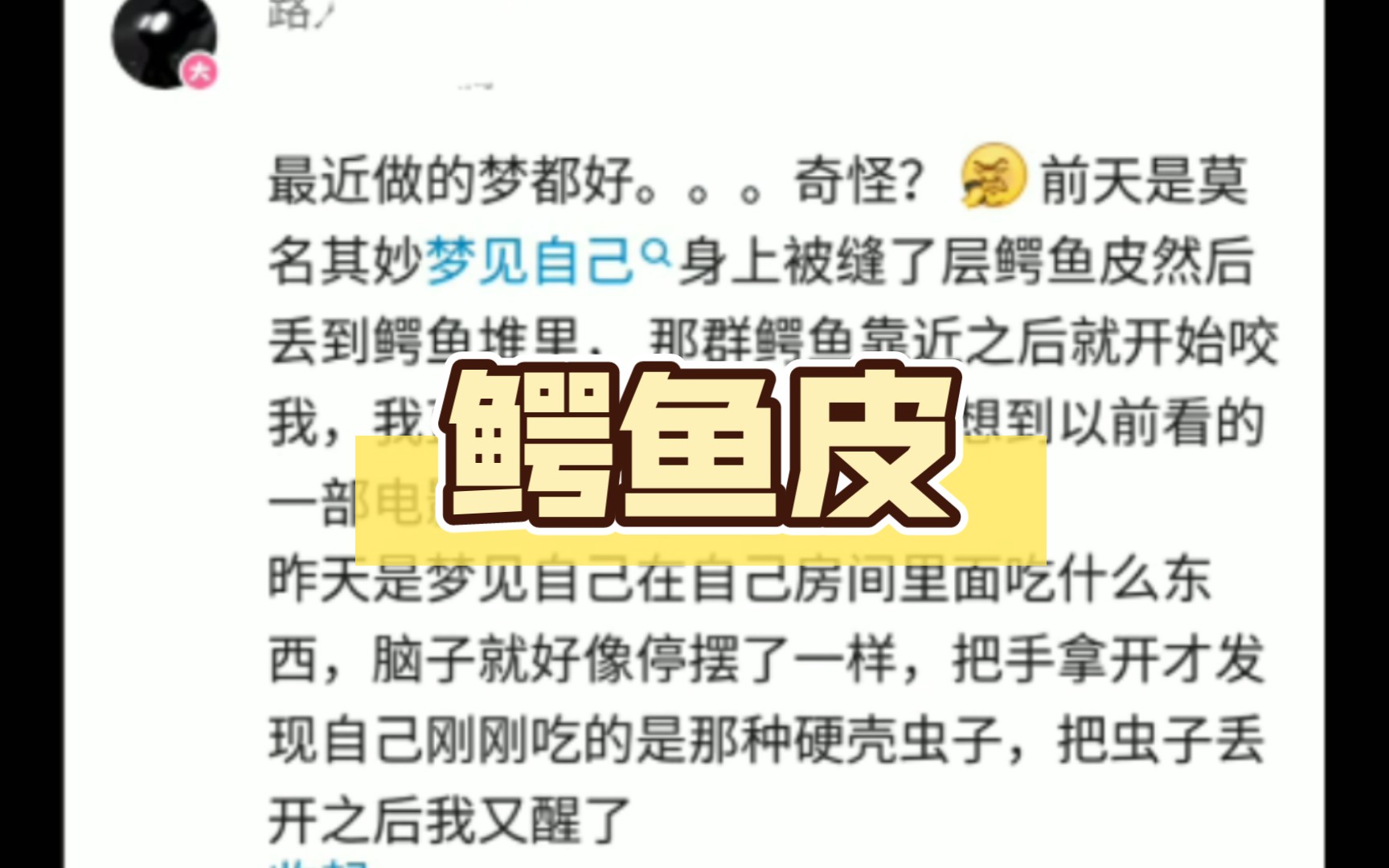 最近做的梦都好...奇怪?[辣眼睛]前天是莫名其妙梦见自己身上被缝了层鳄鱼皮然后丢到鳄鱼堆里, 那群鳄鱼靠近之后就开始咬我,我直接被吓醒了哔...