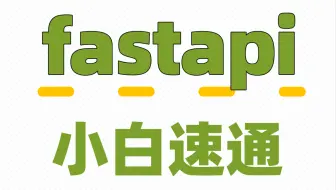 FastAPI框架轻松拿捏！