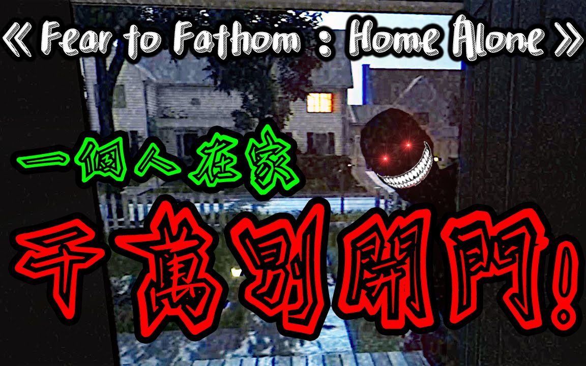 [图]《Fear to Fathom：Home Alone》P1 #父母不在家就是爽~不過在優閒自在當中，一個陌生人悄悄闖進家裡 !