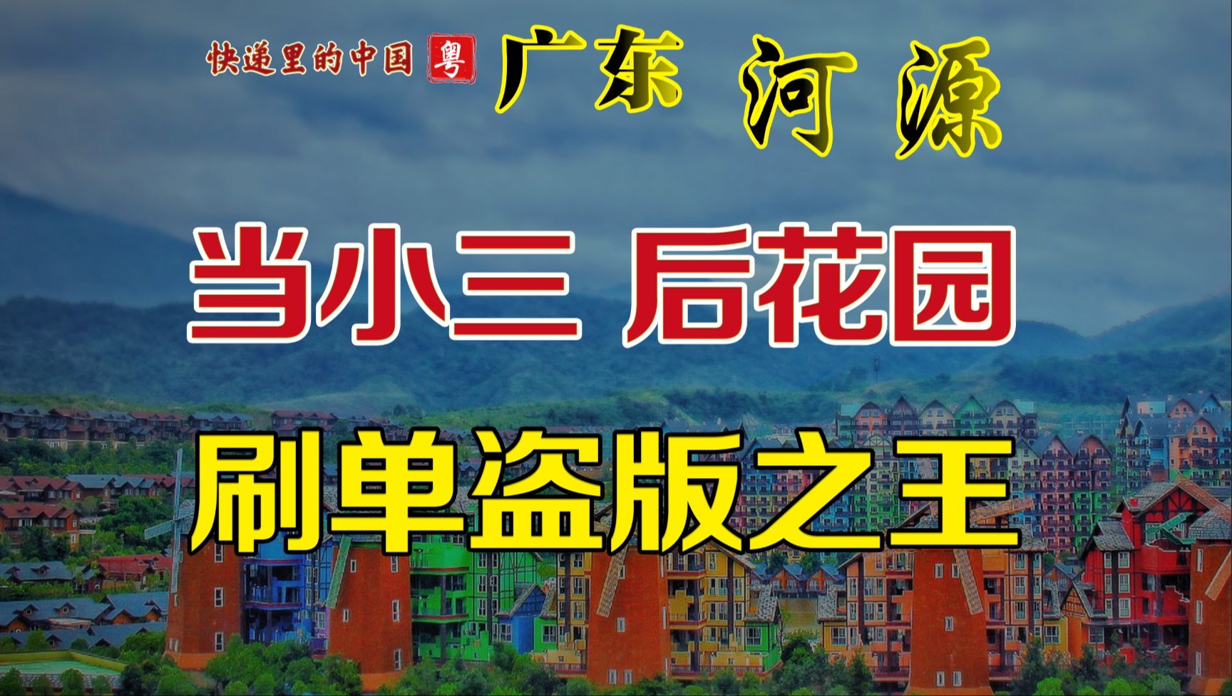 广东也有穷地,深港后花园但也是刷单盗版之都 快递里的中国 广东 河源哔哩哔哩bilibili