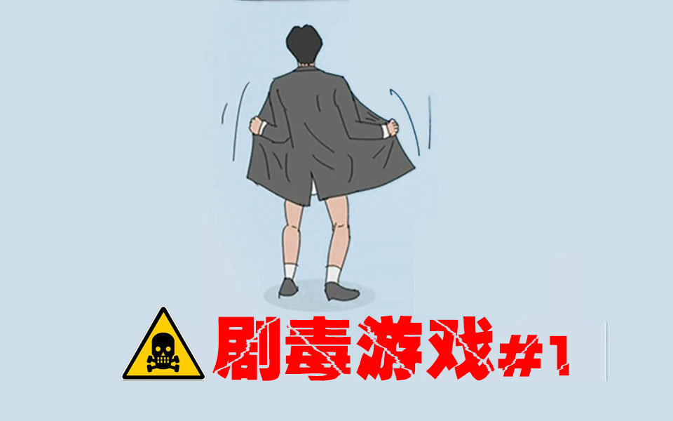 【老番茄】走进跟踪狂的内心世界!hap【剧毒】游戏#1