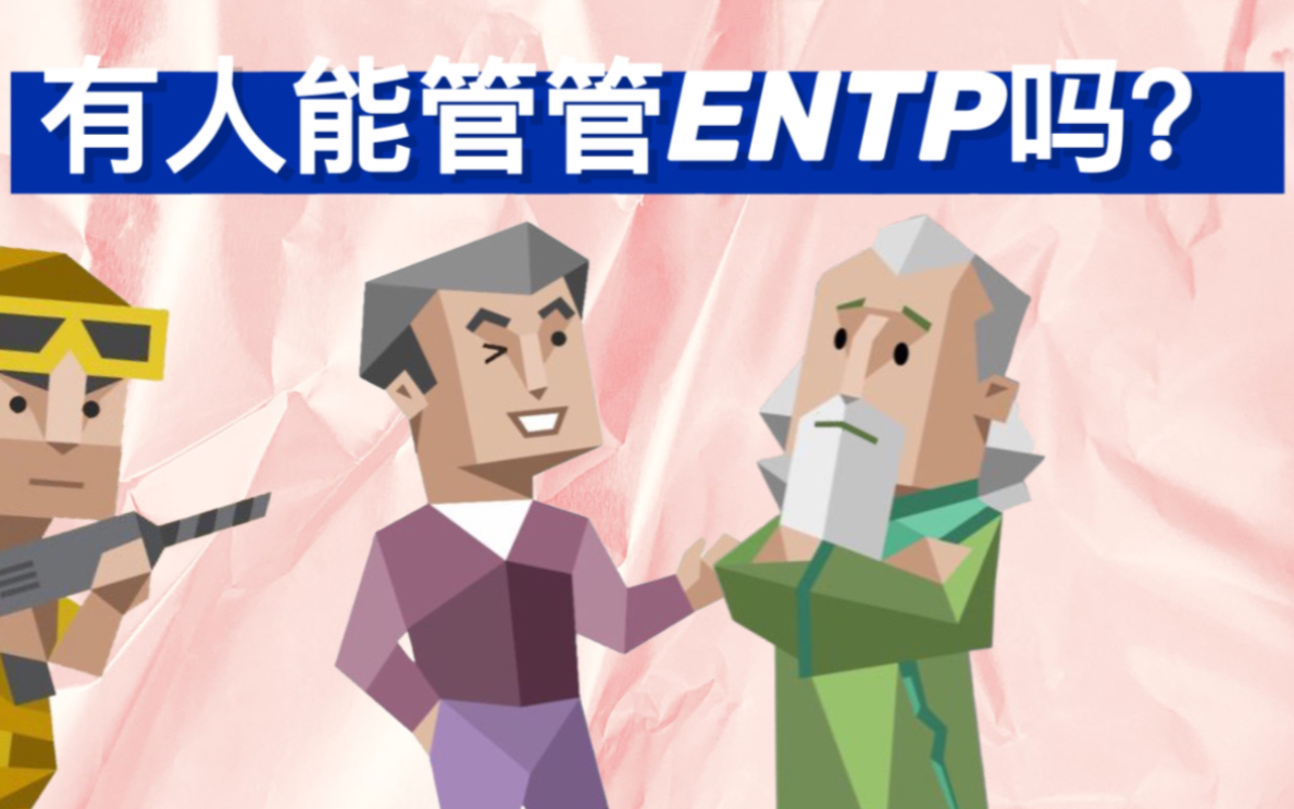 ENTP：你也很为我着迷吧！-MBTI下午茶-MBTI下午茶-哔哩哔哩视频