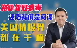 Descargar video: 美国动用18个情报机构溯源新冠病毒，变相展示窃密中国“能力”