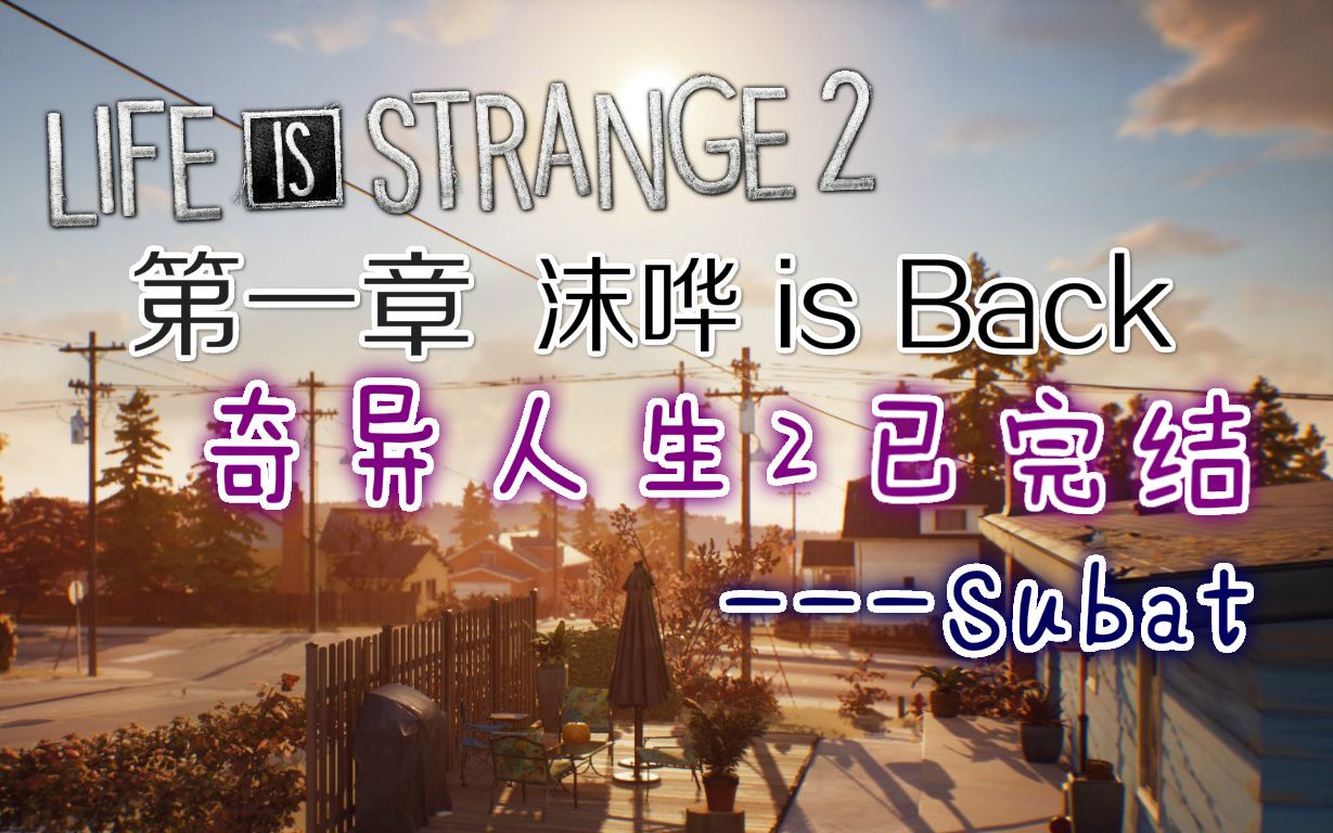 [图]【奇异人生2】Life is strange2（已完结）史上最骚剧情游戏第二部一直想玩来着 时隔一年后我回来了