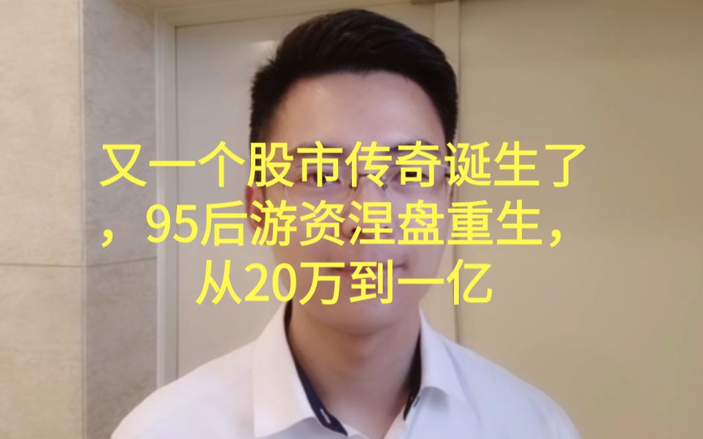 又一个股市传奇诞生了,95后游资涅盘重生,从20万到一亿哔哩哔哩bilibili