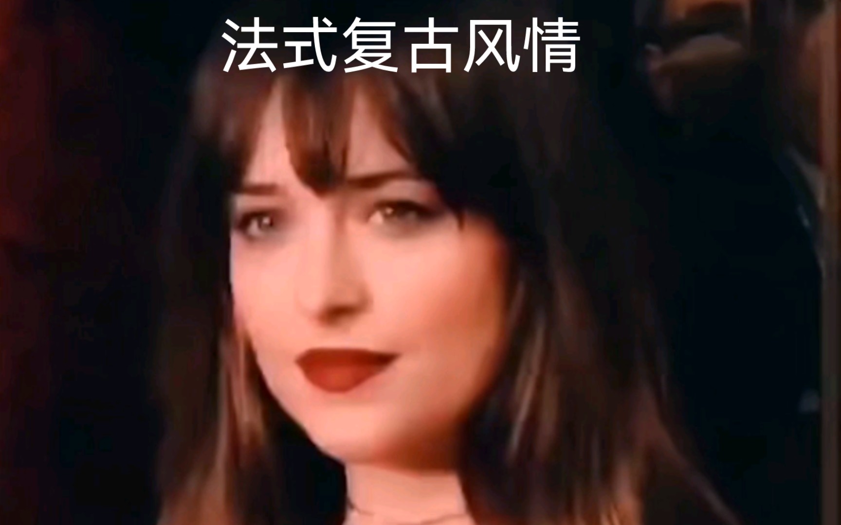 法式复古风情沉迷她的颜值无法自拔/Dakota Johnson哔哩哔哩bilibili