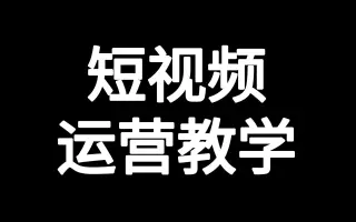【抖音快手短视频运营】抖音用户人群分析以及未来趋势，基础入门新手必看