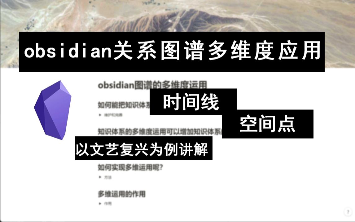 obsidian分享视频 | 时间空间在关系图谱中的运用 | 挖掘关系图谱更多的功能 | 文艺复兴的知识输入哔哩哔哩bilibili