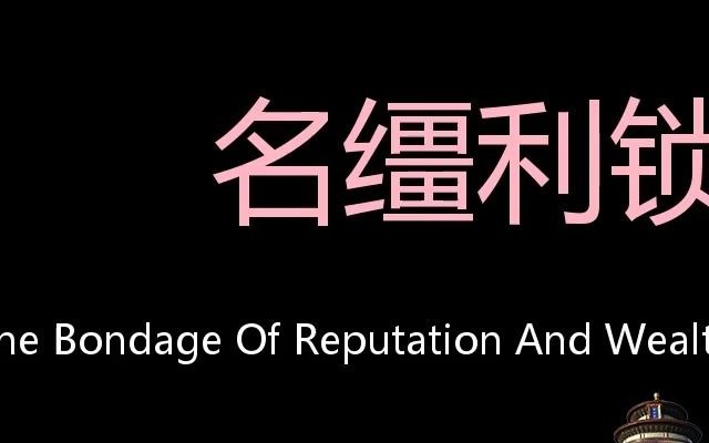 名缰利锁 Chinese Pronunciation the bondage of reputation and wealth哔哩哔哩bilibili