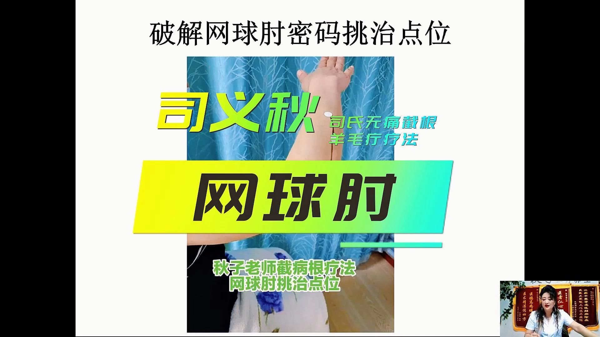 司义秋司氏无痛截根疗法调理网球肘哔哩哔哩bilibili