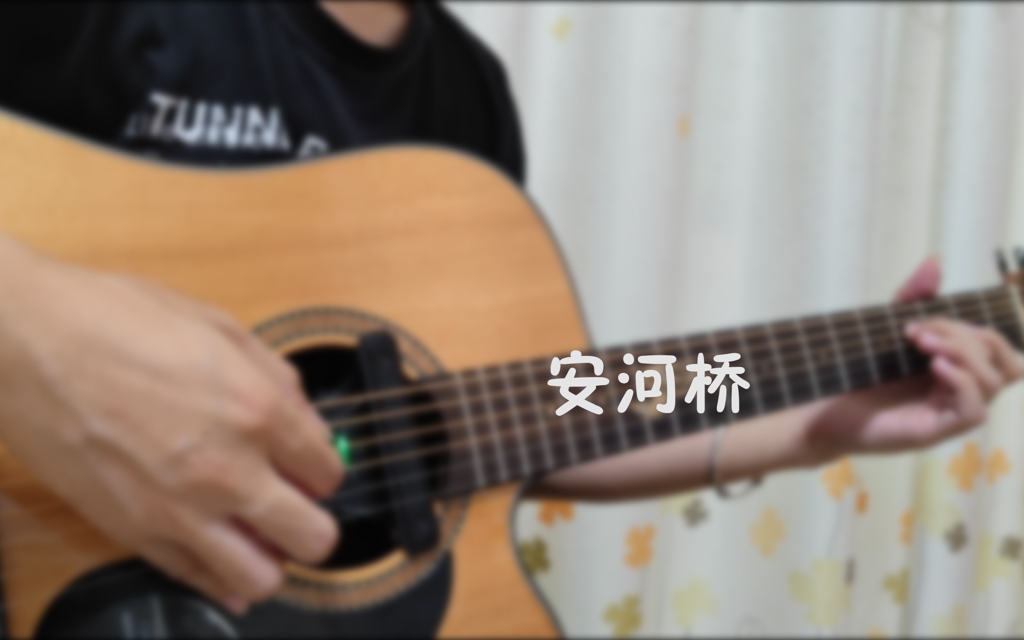 吉他必练标准曲!指弹《安河桥》完整版哔哩哔哩bilibili