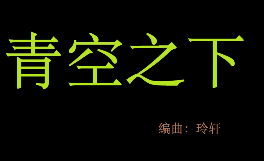 [图]（纯音乐钢琴曲）青空之下【玲轩编曲】