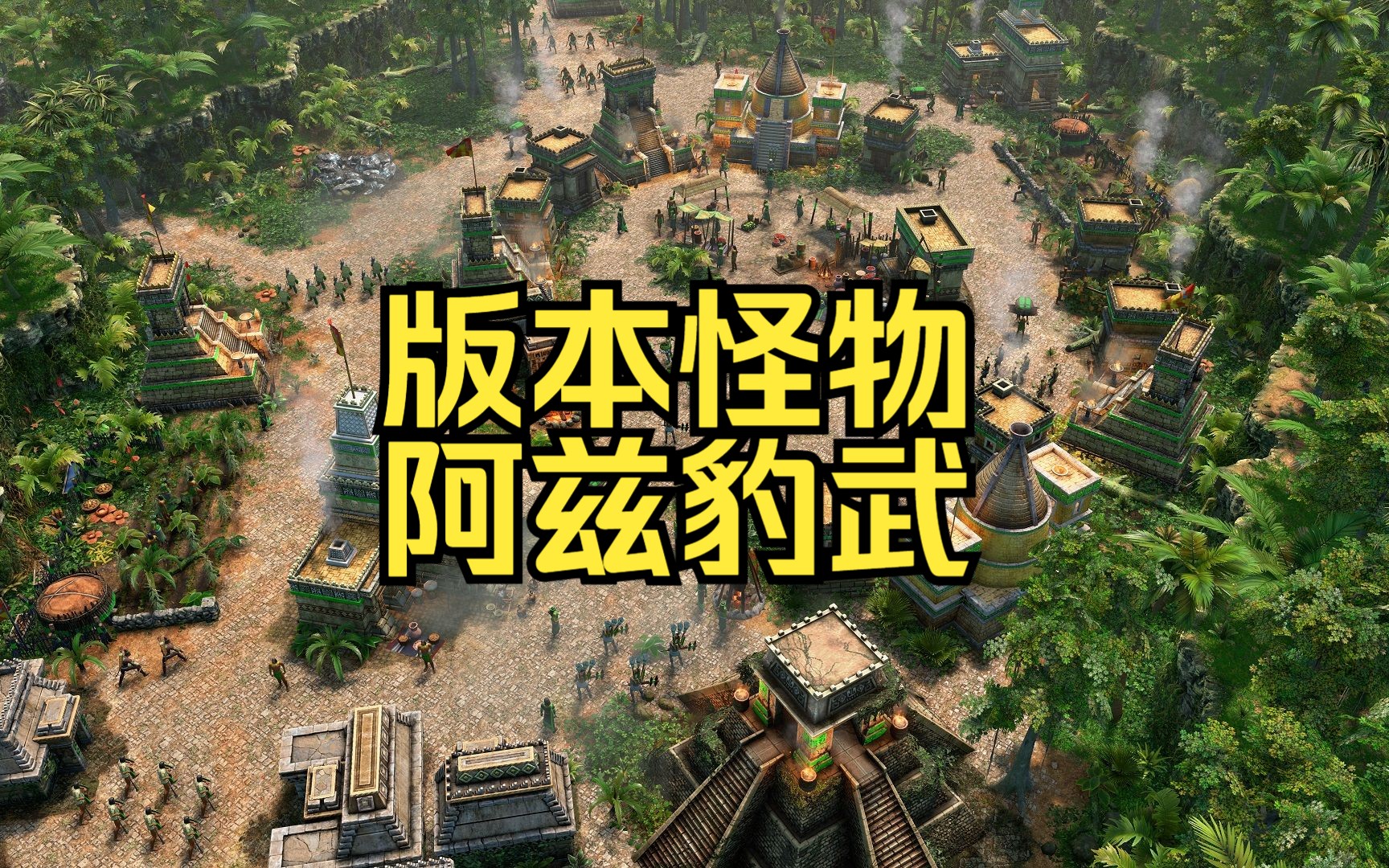 【帝国时代3】狮心解说新版阿兹哔哩哔哩bilibili