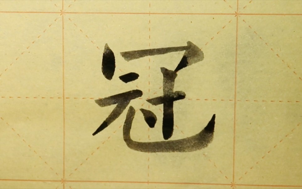 欧体楷书书法《九成宫》单字练习"冠"_哔哩哔哩 (゜-゜)つロ 干杯