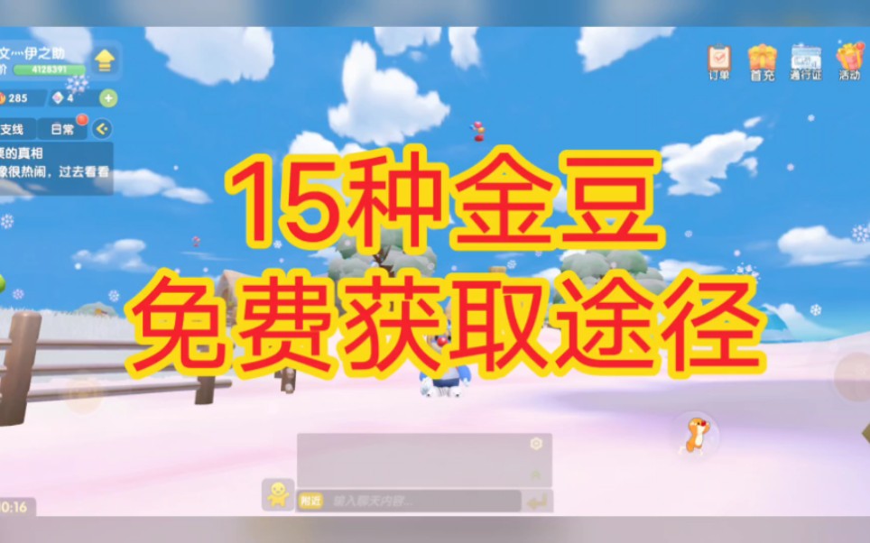 15种金豆免费获取途径,《摩尔庄园》