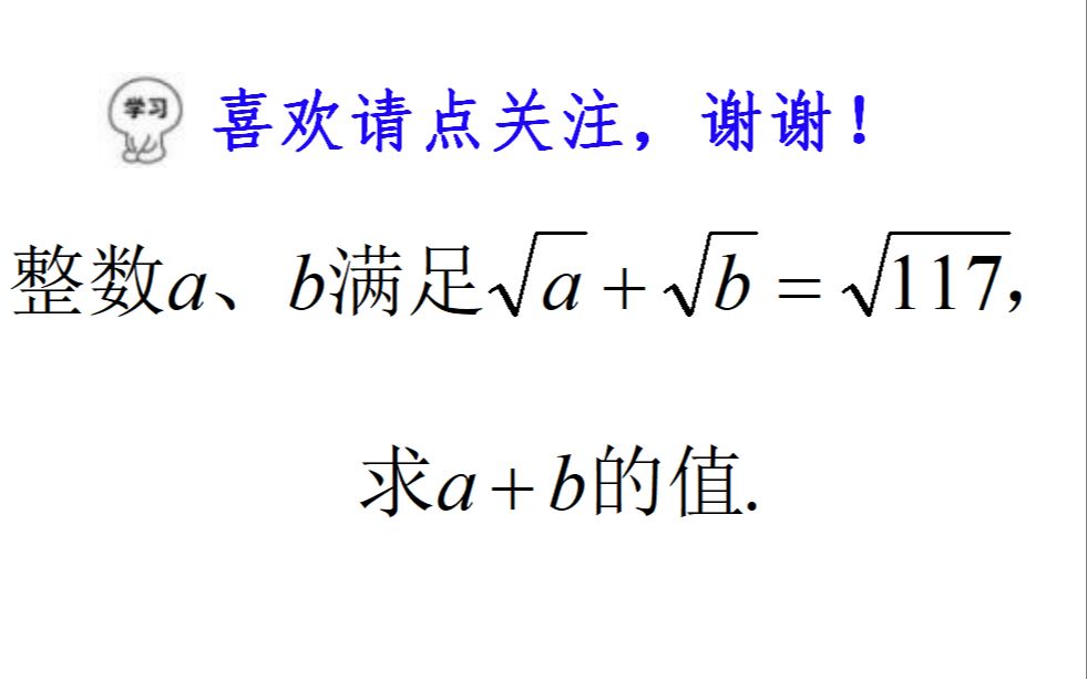 八年级根式方程,怎么求a+b的值?猜答案很容易漏解哦哔哩哔哩bilibili