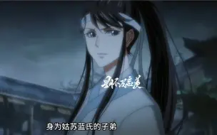 Télécharger la video: 魔道祖师小辈们申请出战～