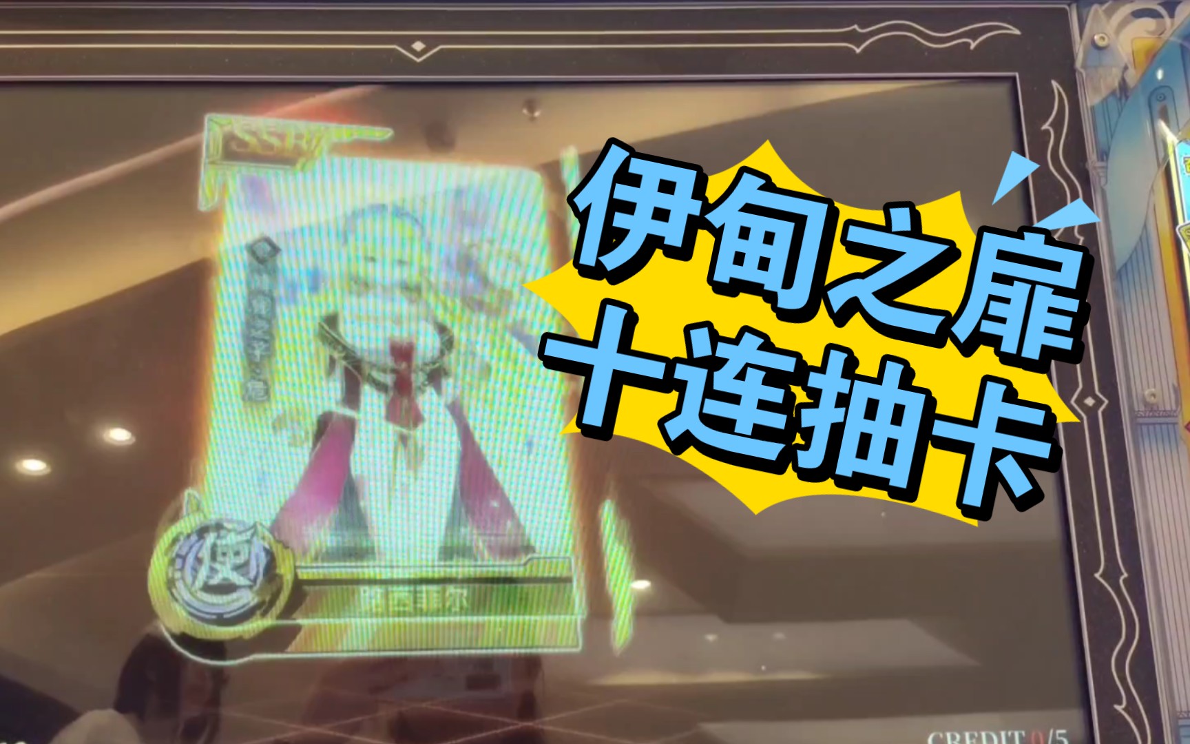 【街机】伊甸之扉 能抽出实体卡的抽卡游戏?来一发十连看看