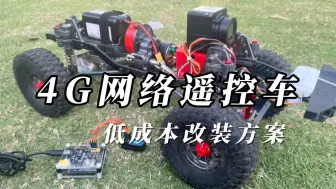 Download Video: 自制4G远程网络遥控车