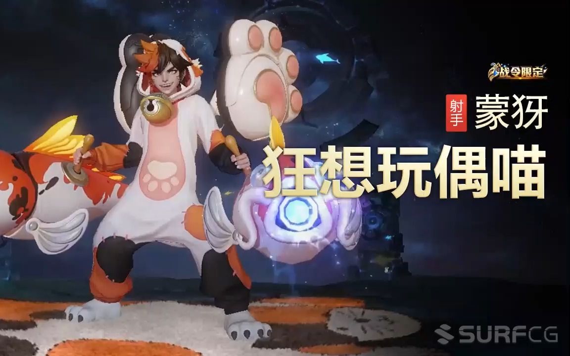 【王者荣耀】【英雄】蒙犽-【皮肤】狂想玩偶喵-视频