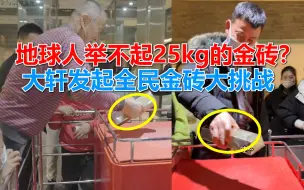 Télécharger la video: 抓金砖规则遭嘲讽：地球人根本举不起来，大轩发起全民金砖大挑战