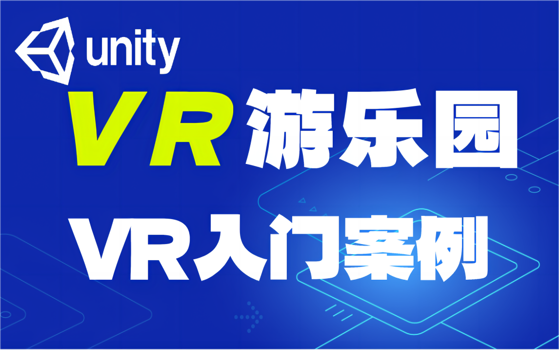 【Unity】Unity教程UnityVR入门案例VR游乐园实现教程,HTC Vive设备开发教程哔哩哔哩bilibili