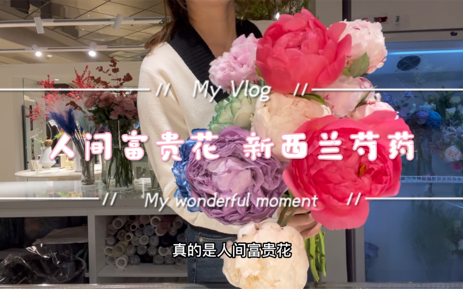 成都花店|人间富贵花 新西兰芍药哔哩哔哩bilibili